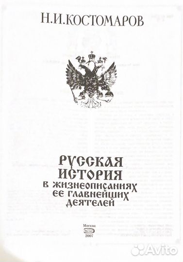 Н.И. Костомаров Русская история