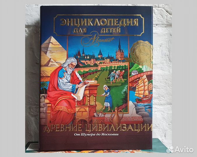 Древние Цивилизации. Энциклопедия Аванта. Том 31