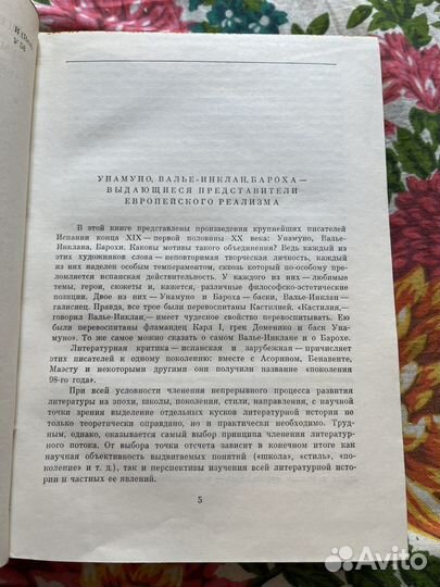 М.Унамуно, Р.Валье-Инклан, П.Бароха 1973 бвл