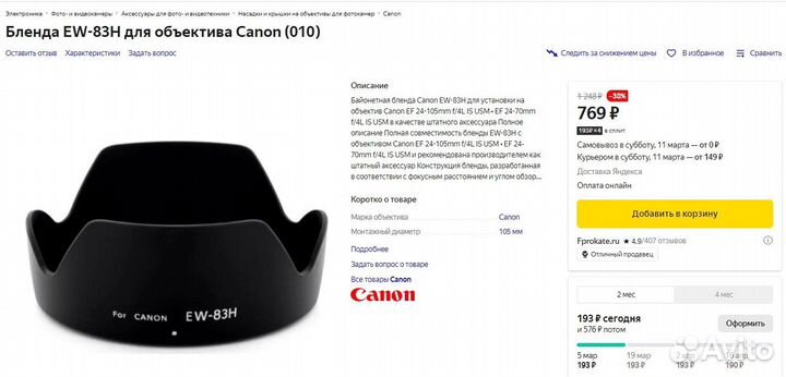 Бленда Canon EW-83H