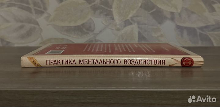 Аткинсон. Практика ментального воздействия
