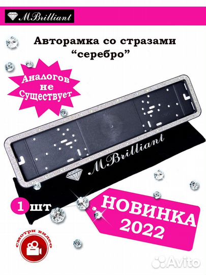 Авторамки со стразами