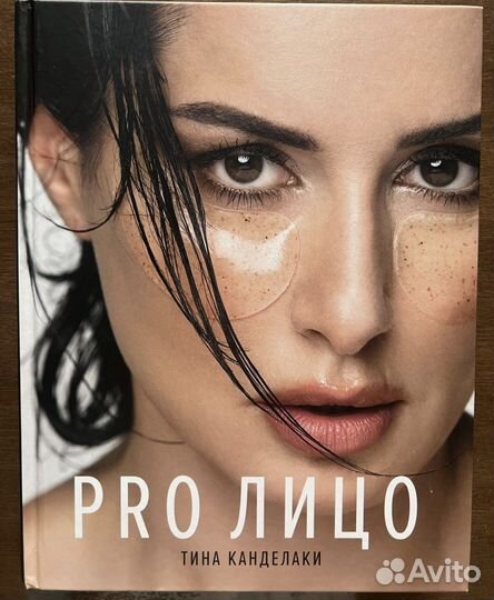 Книга pro лицо Тина Канделаки