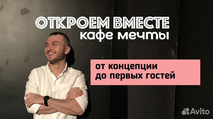 Помощь в запуске открытии кофейни кафе ресторана