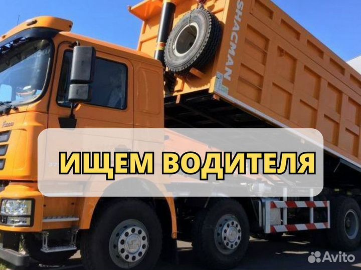 Водитель на грузовые самосвалы