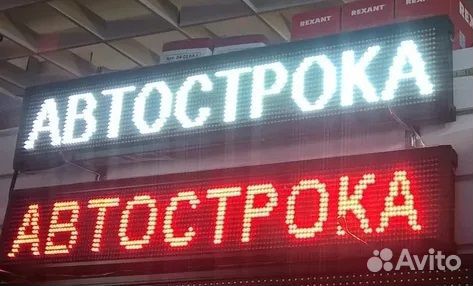 Бегущая строка для автомобиля