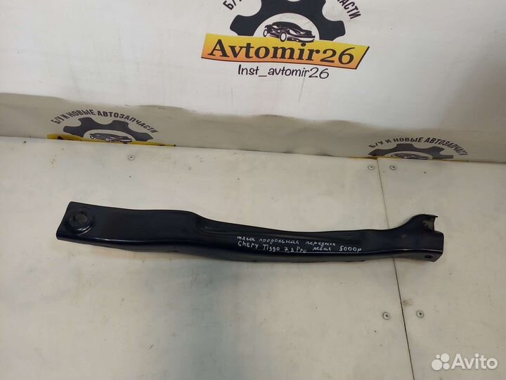 Тяга продольная передняя Chery Tiggo 7,8Pro