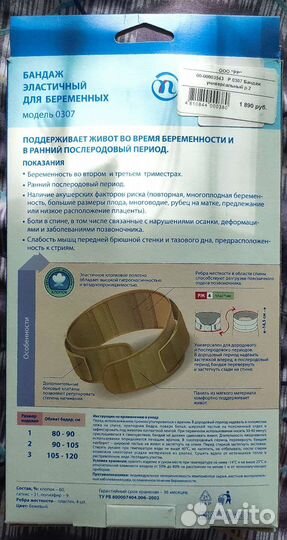 Бандаж эластичный для беременных
