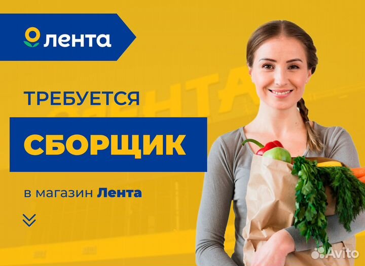 Сборщик без опыта работы в Ленту