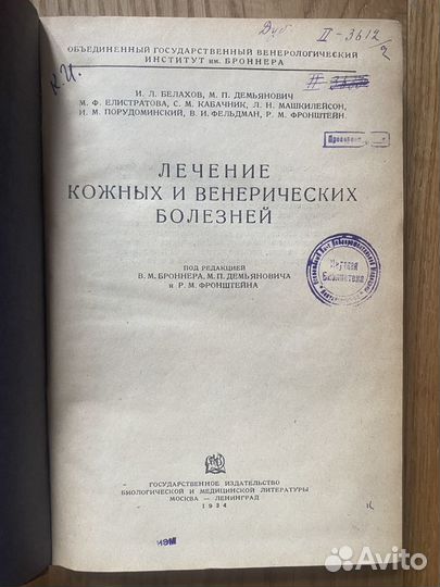 1934 Лечение кожных и венерических болезней