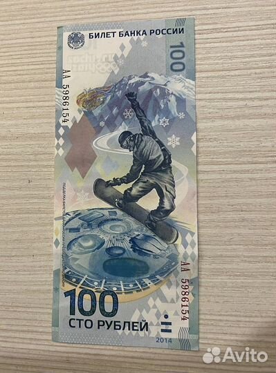 Олимпийская купюра 100 рублей 2014