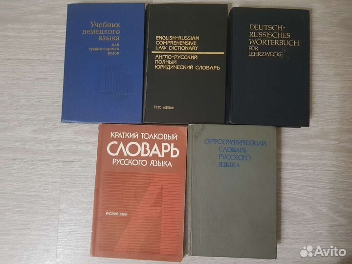 Словари разные