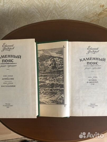 Книга Е.Федоров Каменный пояс 1993 г