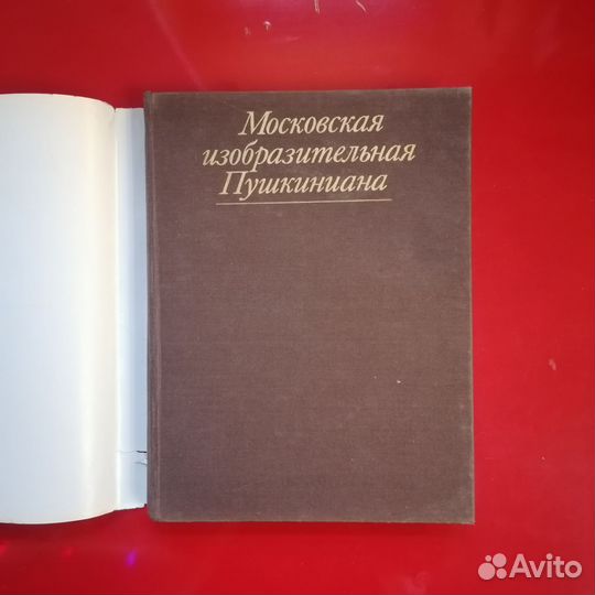 Альбом «Московская изобразительная Пушкиниана»