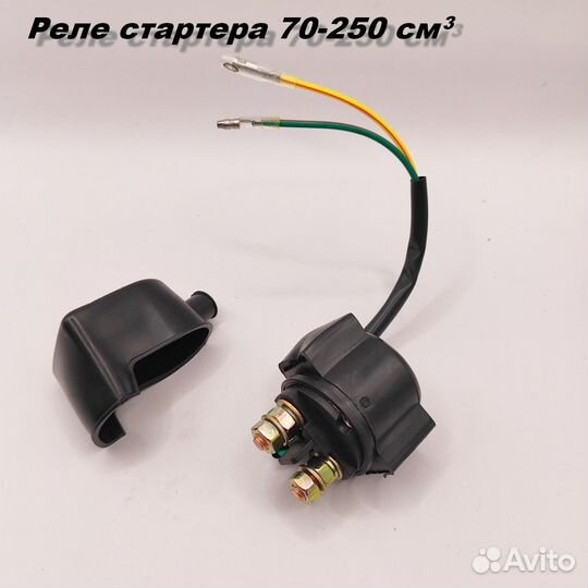 Реле стартера 70-250 куб X-tech