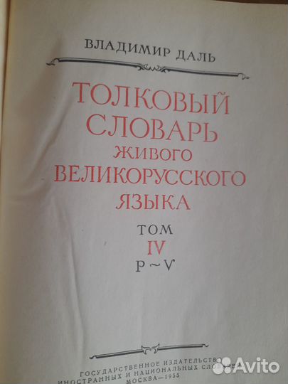 Толковый словарь в 4 томах Даля
