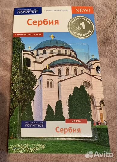 Сербия путеводитель Полиглот