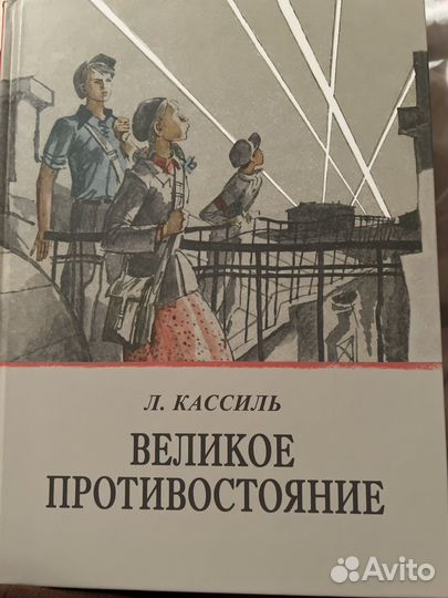 Лев Кассиль Великое противостояние
