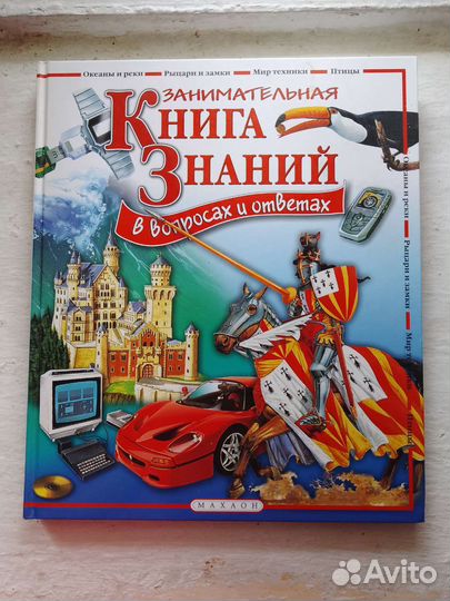 Занимательная книга знаний в вопросах и ответах