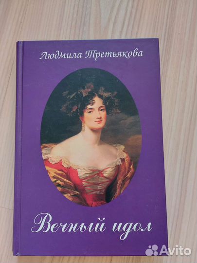 Вечный идол, Л.Третьякова