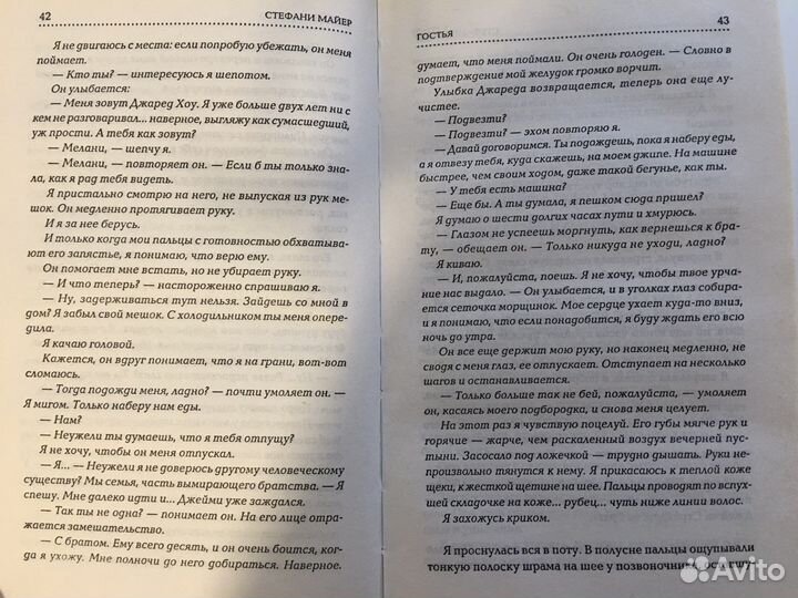 Гостья от Стефани Майер