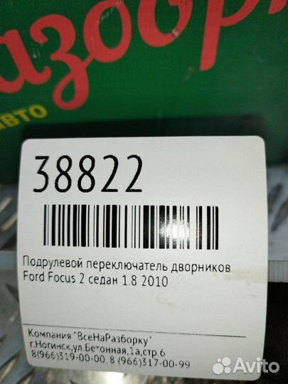 Подрулевой переключатель дворников Ford Focus 2