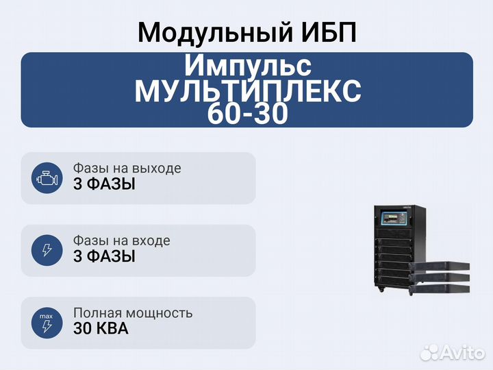 Модульный ибп Импульс мультиплекс 60-30