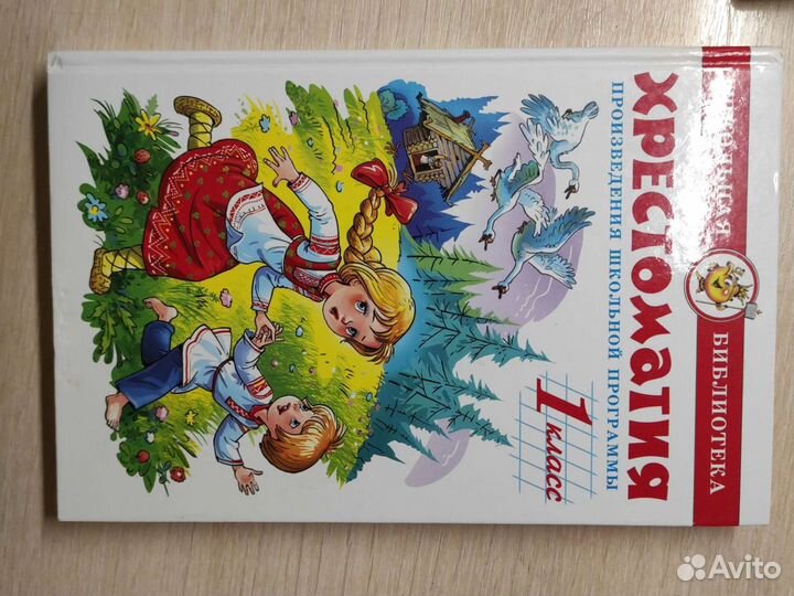 Хрестоматия 1 класс