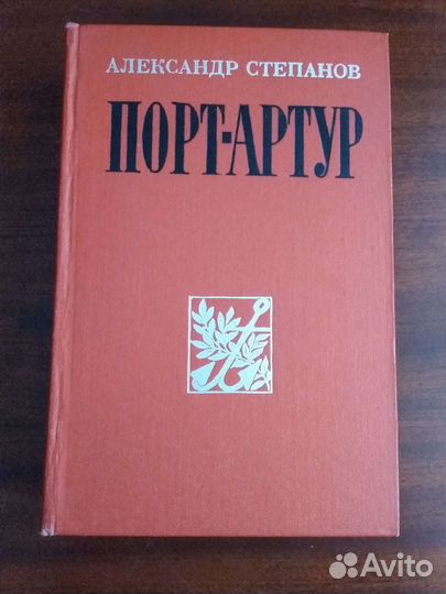 Порт Артур. 3 книги