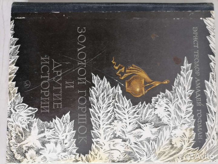 Книга Сказки Гофмана Перевод с Немецкого 1981г