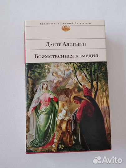 Данте Алигьери. Божественная комедия