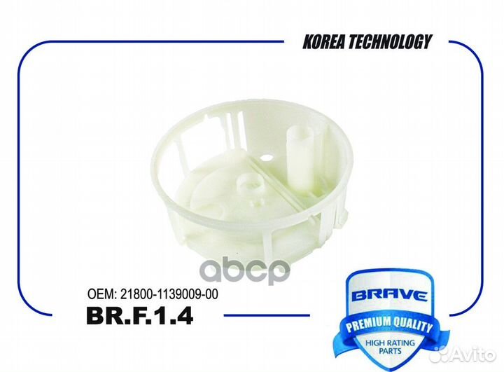 Фильтр топливный BRF14 brave