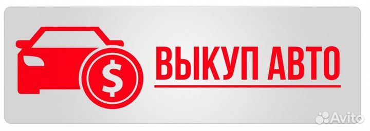 Автовыкуп целые битые нерабочие гнилые на разбор