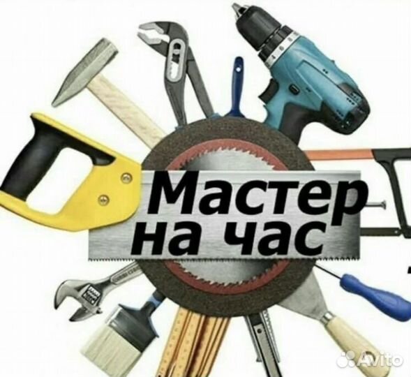 Мастер на час. Сантехник-Электрик