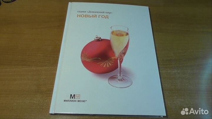 Книга рецептов Домашний пир Новый год