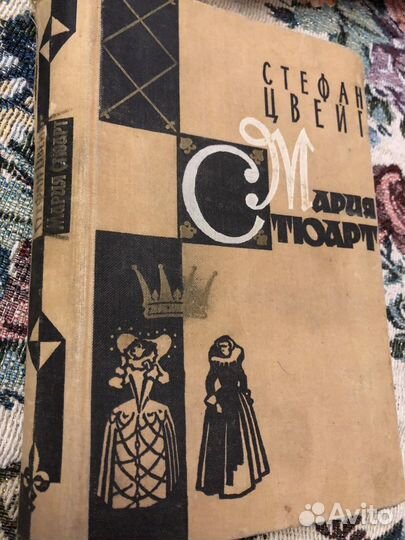 С. Цвейг Мария Стюарт 1960 г