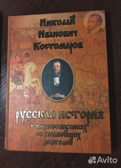 Костомаров Н.И. Русская история в жизнеописаниях