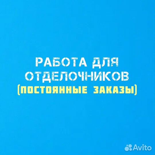 Требуется мастер Отделочник