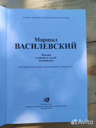 Книга Маршал Василевский