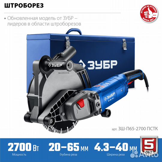 Штроборез Зубр зш-П65-2700 пстк