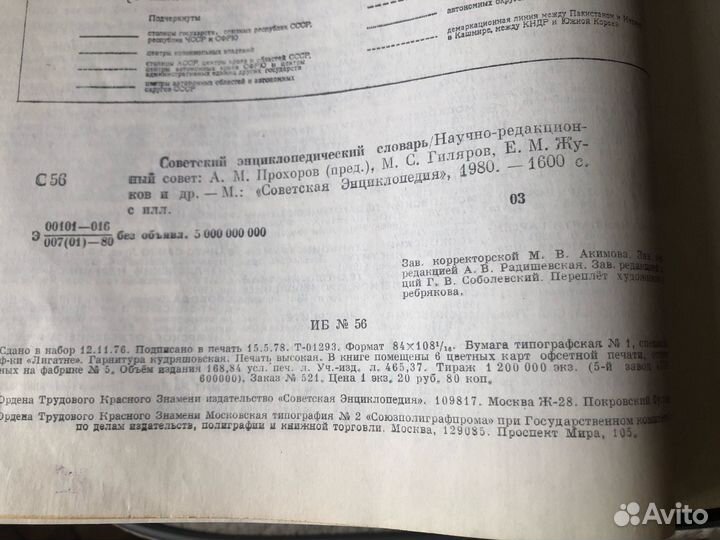 Советский энциклопедический словарь 1980г