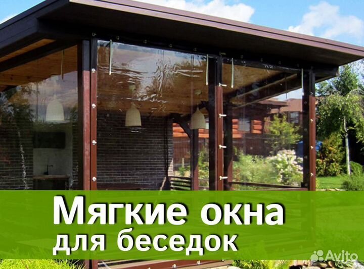 Мягкие окна для беседки