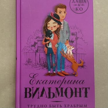 Трудно быть храбрым#