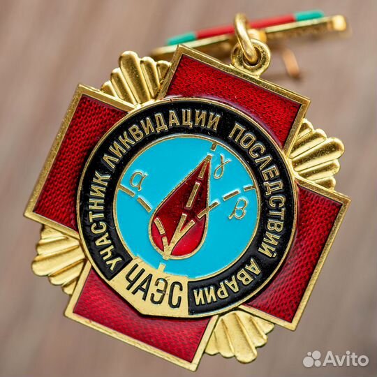 Медаль ликвидатору аварии на Чернобыльской аэс