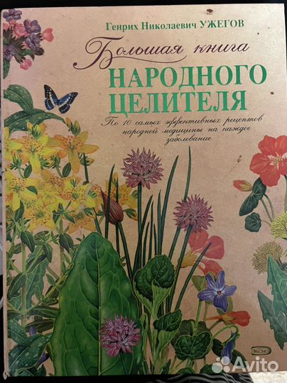 Большая книга народного целителя. Г. Н. Уженов