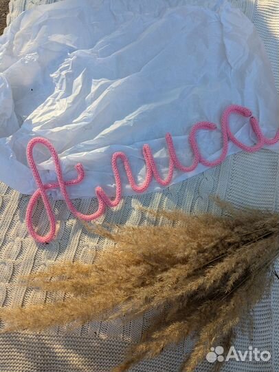 Вязаное имя трикотин