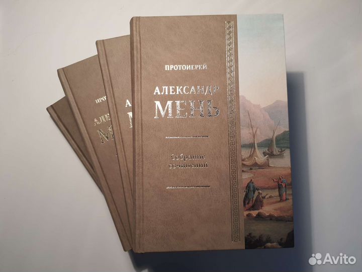Александр Мень. Собрание сочинений в 4 т