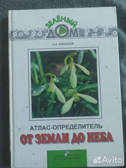 Атлас-определитель от земли до неба 2008 и 2012г