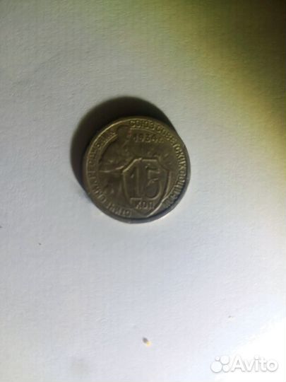 15 копеек 1934