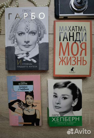Автобиография Одри Хепберн Гретта Гарбо